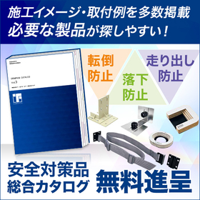 オフィス、製造現場・工場向け安全対策、地震対策『総合カタログ』