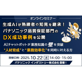 生成AIが熟練者の知見を継承！品質保証部門のDX成功事例ご紹介