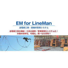 送電線工事・資機材管理システム『EM for LineMan』