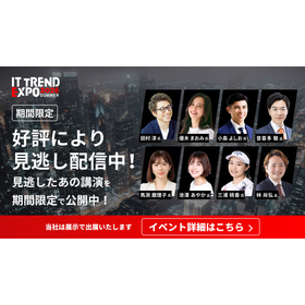 ITトレンド EXPO2025 Summer 見逃し配信公開中！