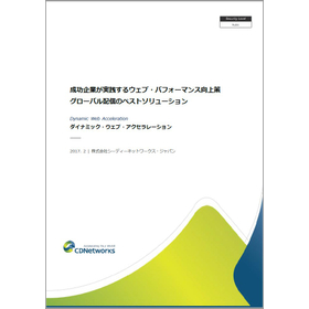 成功企業が実践するウェブ・パフォーマンス向上策