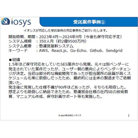 受託システムの実績事例集_株式会社イオシス