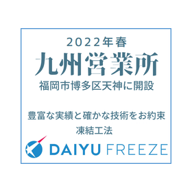 Introduction of the "Continuous Water Freezing Method" for Piping Construction! *Announcement of the Opening of the Kyushu Sales Office