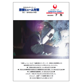 Explanatory Material "Welding Fume Countermeasures" *Introducing products for welding fume countermeasures as well.