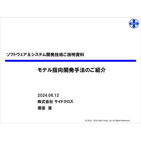 Software & System Development Technology Explanation Materials: Model-Driven Development Method