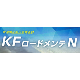 Room temperature curing type step difference correction material "KF Road Maintenance N"