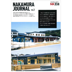 保育園・幼稚園等『NAKAMURA JOURNAL VOL.2』