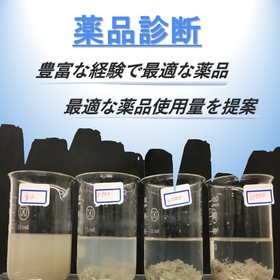 Chemical diagnosis specialized for drainage treatment facilities.