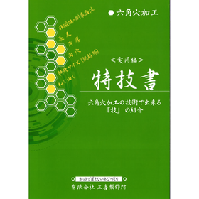 〈実用編〉特技書 六角穴加工の技術でできる技の紹介