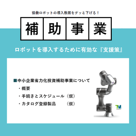 Subsidies available for the introduction of collaborative robots! "Small and Medium-sized Enterprises Labor-saving Investment Subsidy Program"