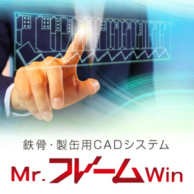 General-purpose CAD system for steel frames and manufacturing - Mr. Frame WIN