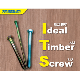 Japanese-made screws 'ITS' for wooden buildings aimed at achieving the SDGs.