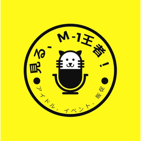 M-1王者、登場！見る、M-1王者！