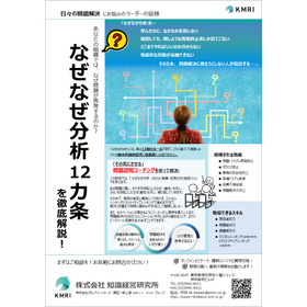 Thorough Explanation of the "12 Rules of Why-Why Analysis"! Seminar
