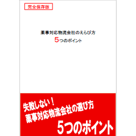 【資料進呈中】薬事対応物流会社のえらび方 5つのポイント