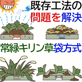 Rooftop greening method: Evergreen Kiri-so bag method - A safe and secure rooftop greening method.