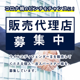 【Recruiting Sales Agents】Turn the crisis of the COVID-19 pandemic into an opportunity! Increase your income with a side job!
