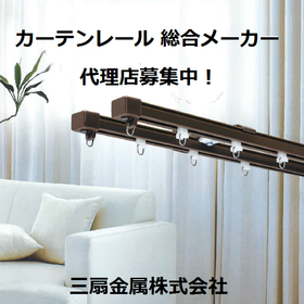 【Recruiting Sales and Installation Agents!】Mitsusen Metal Co., Ltd. for Curtain Rails