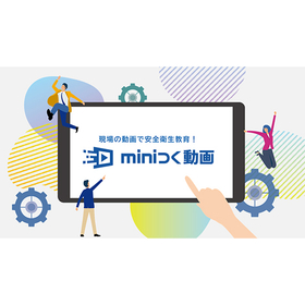 動画マニュアル作成・配信システム『miniつく動画』