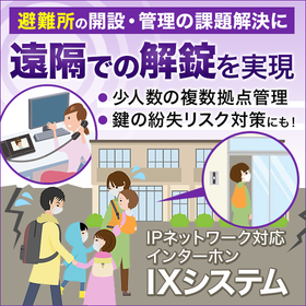 避難所管理における課題解決のご提案＜IPインターホン活用例＞