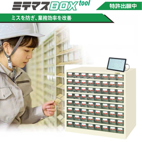 Customizable parts and equipment management box "Mitemasu BOX tool"