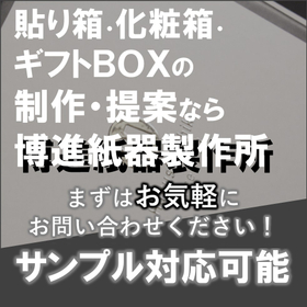 埼玉県で化粧箱・紙箱の制作ならお任せください！※サンプル作成可