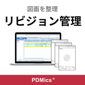 PDMics - 図面管理システム／機能紹介 ＜リビジョン管理＞