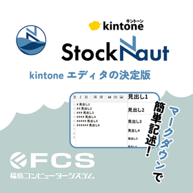 kintone Editor Plugin 'StockNaut'
