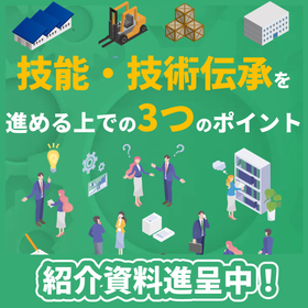 Three key points for advancing skill and technology transfer *Presentation materials available!