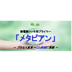 無電解メッキ用プライマー「メタピアン」