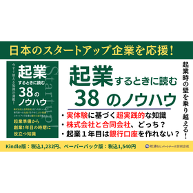 書籍『起業するときに読む３８のノウハウ』