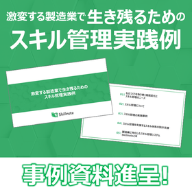 『激変する製造業で生き残るためのスキル管理実践例』※資料進呈中！