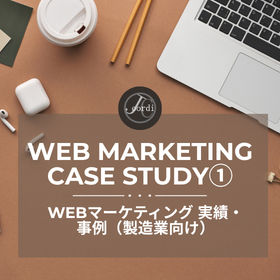 Webマーケティング 実績・事例（製造業向け）