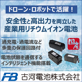 Proven performance in industrial applications! Domestic lithium-ion batteries (for drones and robots)