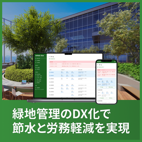【都市緑化向け自動潅水】スマート緑地管理 AirRain Eco