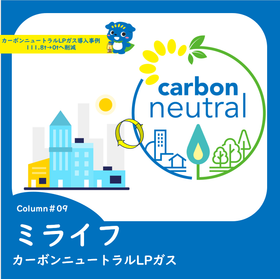 9カーボンニュートラルLPガス導入事例　111.8t→0tへ削減