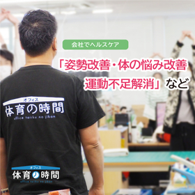 Health Management Support Service "Office Physical Education Time"