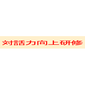 Training Service for All Employees: "Dialogue Skills Improvement Training"