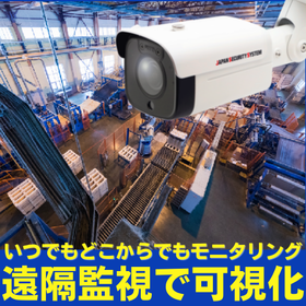 巡回や立会いの時間を削減!《工場監視カメラシステム》