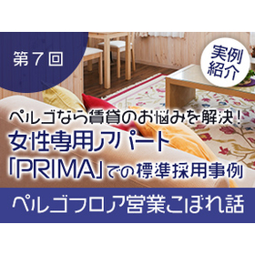 賃貸のお悩みを解決！女性専用アパート「PRIMA」の標準採用事例