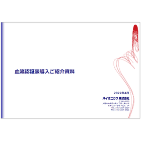 血流認証装置導入ご紹介資料