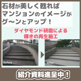 If the stone materials are revived, the image of the condominium will greatly improve! *Materials are currently being distributed.