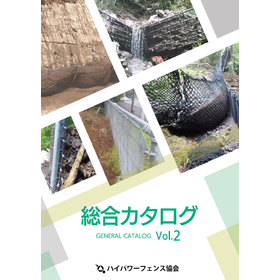 【総合カタログ】落石・雪崩・崩壊土砂対策工