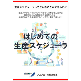 生産スケジューラ基礎知識「はじめての生産スケジューラ」※無料進呈