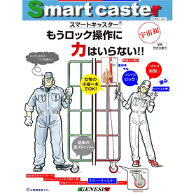 Revolutionary caster that can be locked with just one pinky finger for warehouse operations.