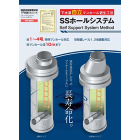 Self-supporting manhole rehabilitation method 'SS Hole System' No. 1 to 4 up to 10m!!