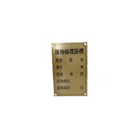 避雷針用製品　接地極標示板