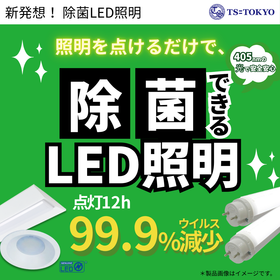 除菌LED　～ウイルスや細菌に対して、抑制効果があります～