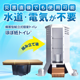 Emergency Stockpiling Assembly-Type Individual Toilet "Almost Paper Toilet"