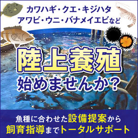 We propose total support for land-based aquaculture utilizing idle space.